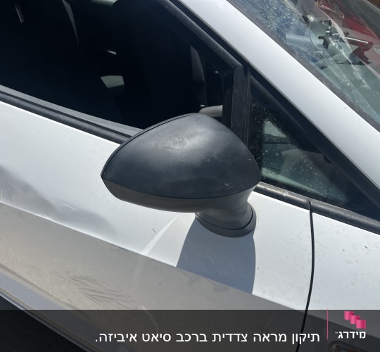 מראה צד של רכב לבן עם שריטות קלות